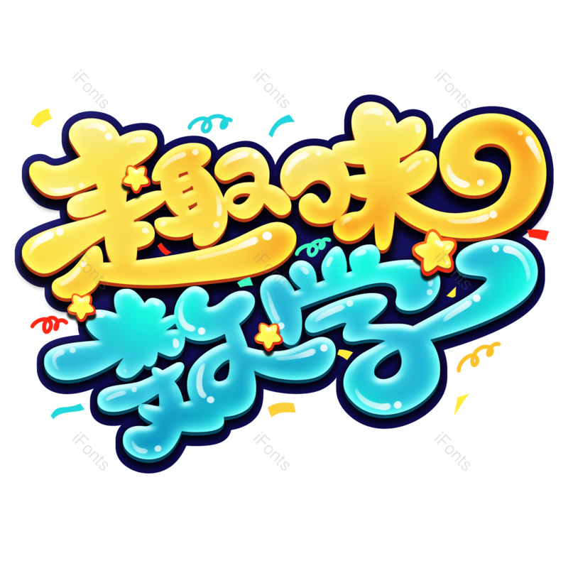 艺术字图片,创意字元素,数学PNG,学生免抠素材